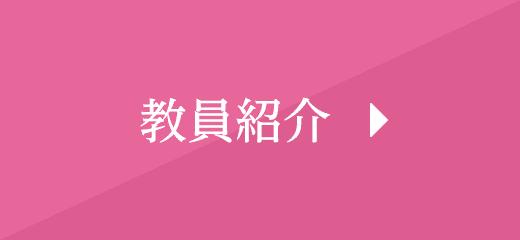 教員紹介