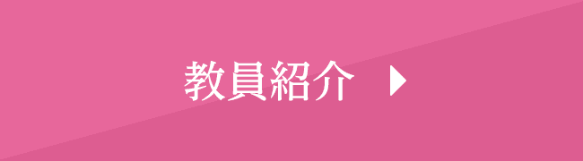 教員紹介