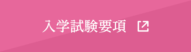 入学試験要項