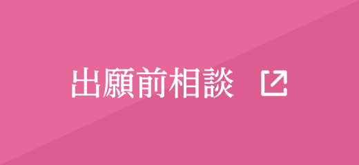出願前相談