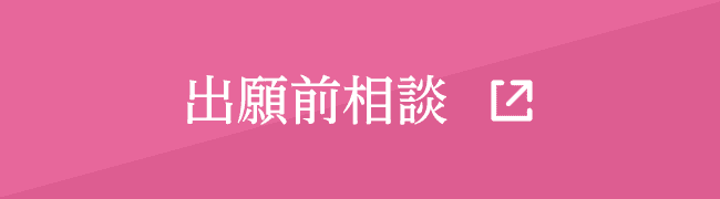 出願前相談