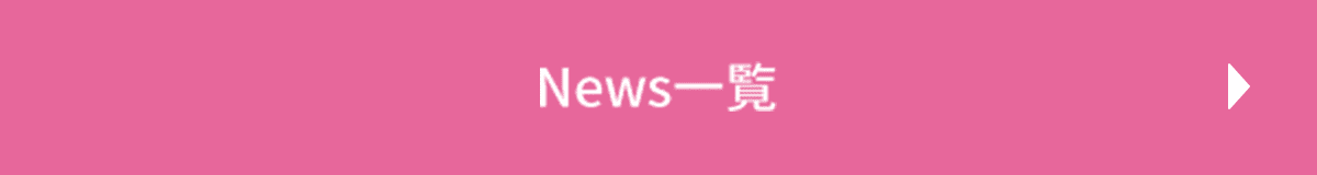 News一覧