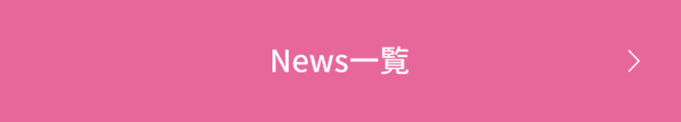News一覧