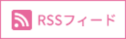 RSSフィード