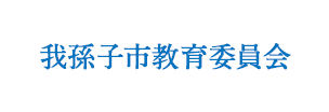 我孫子市教育委員会