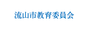 流山市教育委員会